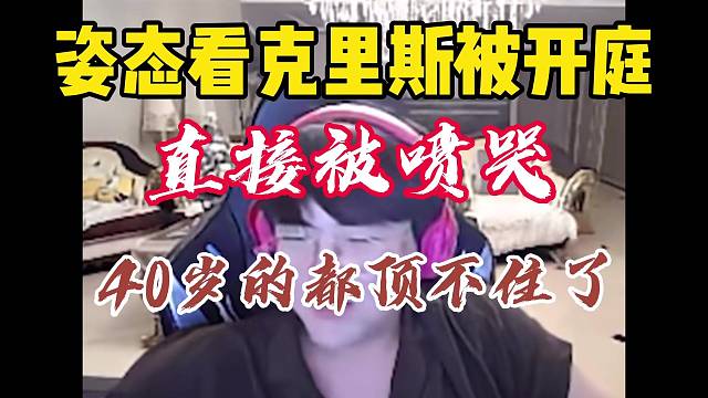 姿态看克里斯开庭被喷哭