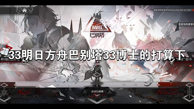 明日方舟巴别塔33博士的打算下