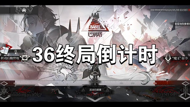 明奇方舟巴别塔36终局倒计时