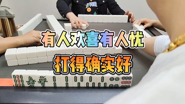 川麻技巧：有人歡喜有人憂，確實(shí)打得好-大頭麻經(jīng)