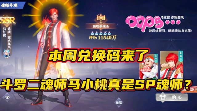 斗罗大陆魂师对决：本周兑换码来了！斗罗二马小桃真是SP魂师？