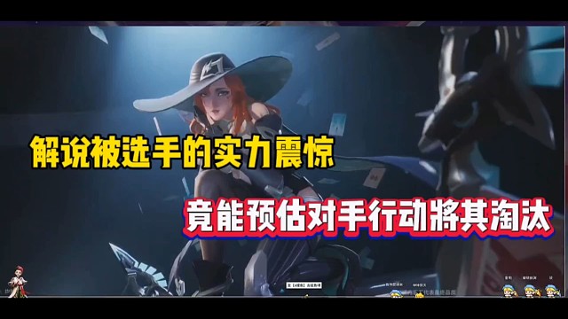 解说被选手的实力震惊，竟能预估对手行动将其淘汰！