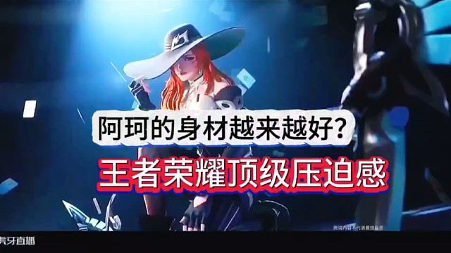 阿珂的身材越来越好？王者荣耀顶级压迫感！