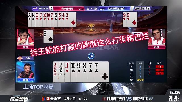拆王就能贏的牌就這么打爛了