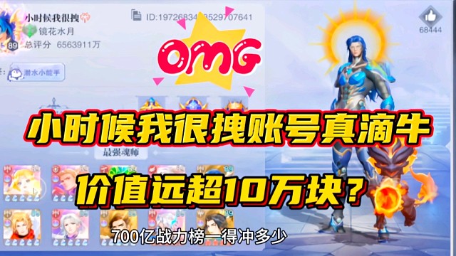 斗罗大陆魂师对决：小时候我很拽账号真滴牛！价值远超10万块？