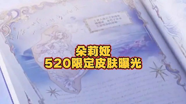 朵莉亚海诺520限定皮肤曝光