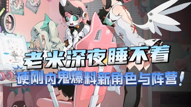 老米深夜睡不着，硬刚内鬼！爆出新阵营与新角色设计概念！