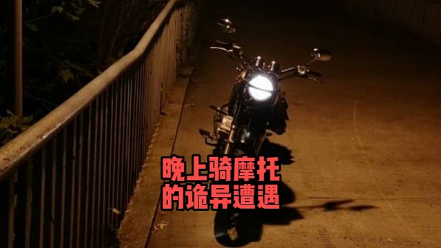 晚上骑摩托的诡异遭遇