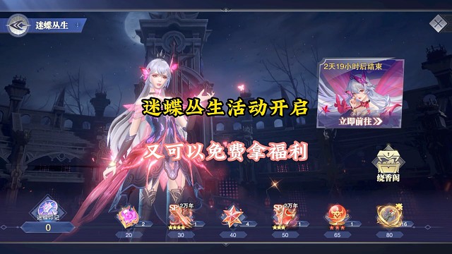 迷蝶丛生活动开启又可以免费拿福利