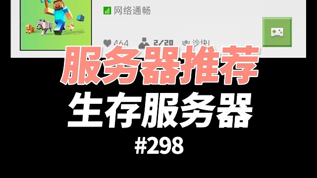 【我的世界】服务器推荐：生存服务器