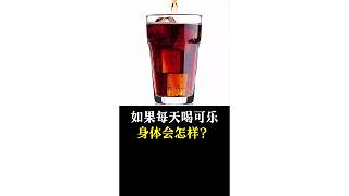 如果每天喝可樂，身體會(huì)怎樣？