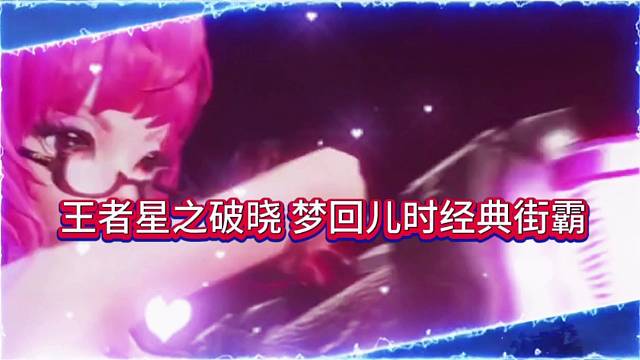 王者荣耀星之破晓：梦回儿时街霸