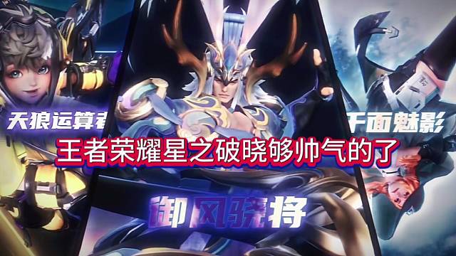 王者星之破晓，这真tm帅呆了