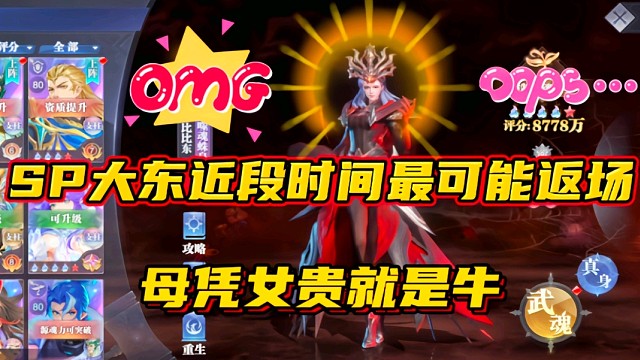 斗罗大陆魂师对决：SP大东近段时间最可能返场？母凭女贵关系户！