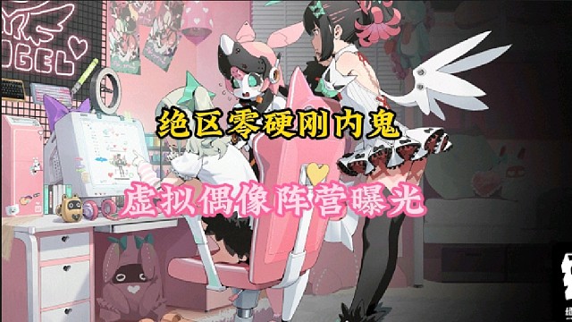绝区零硬刚内鬼，虚拟偶像阵营曝光