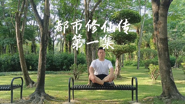 《都市修仙传》第一集