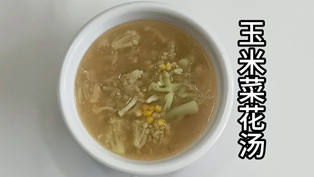 【玉米菜花汤】的做法