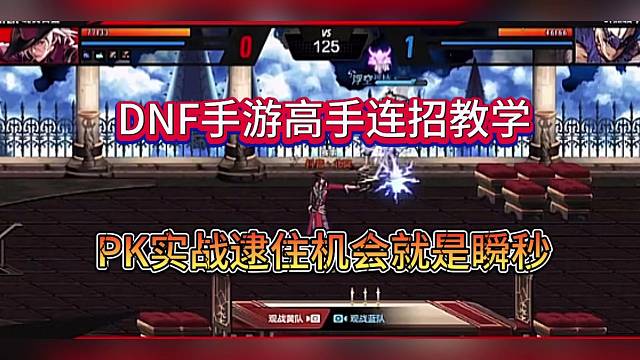 DNF手游高手连招教学，逮到机会就是一套秒杀！