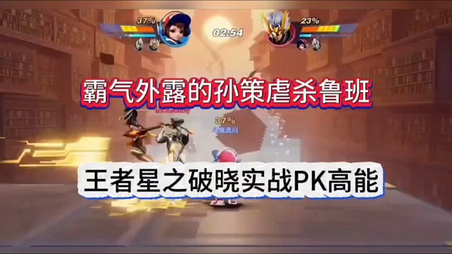 王者星之破晓实战PK高能，霸气外露的孙策虐杀鲁班！