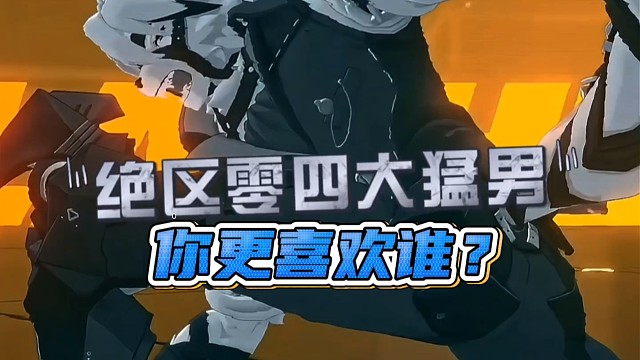 绝区零四大猛男，你更喜欢谁？