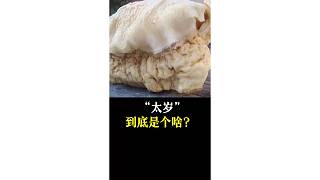 “太歲”到底是個(gè)啥？