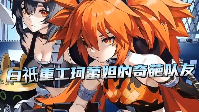 白祇重工珂蕾妲的奇葩队友！