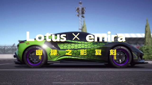 巅峰极速 路特斯复刻幽绿之影