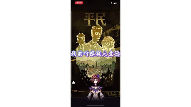 我的听感就是查验