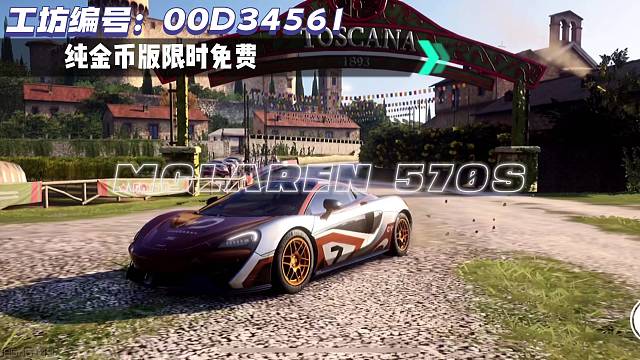 巅峰极速迈凯伦570s最新涂装限时免费