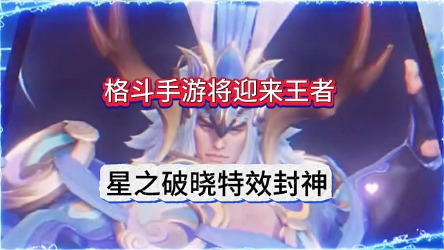 格斗手游将迎来王者，星之破晓特效封神了！