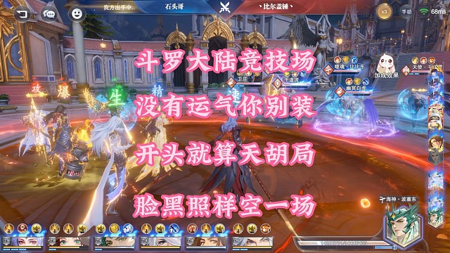 对决竞技场打的我自闭了