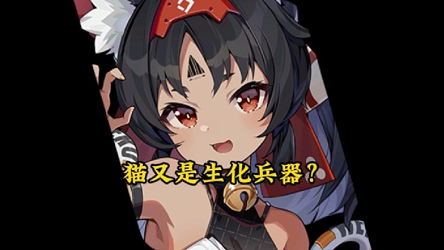 猫又不是人？是生化兵器？