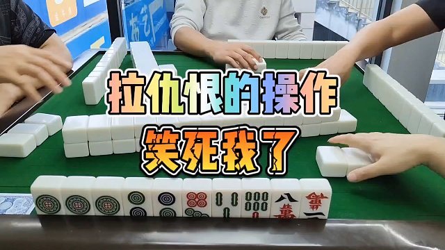 川麻技巧：拉仇恨的操作，太搞笑了-大頭麻經(jīng)