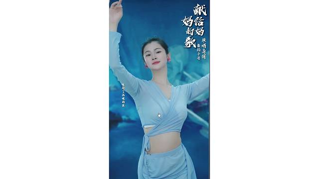 献给妈妈的一只舞