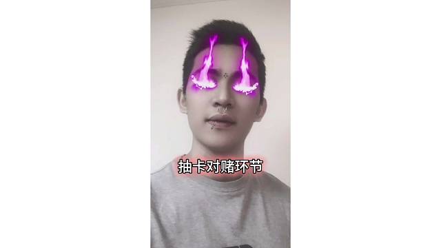 抽卡对赌，秽土解斑