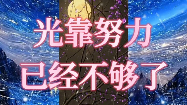 光靠努力已经不够了