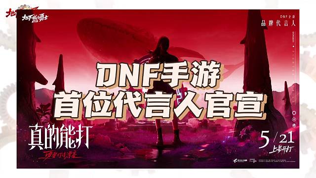 DNF手游官宣首位代言人，原来是她！