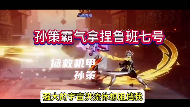 孙策霸气拿捏鲁班七号，没人能阻挡我