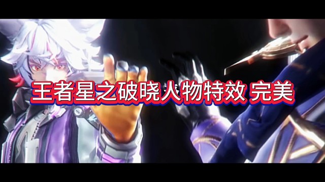 王者荣耀星之破晓人物模型:堪称完美的百里！