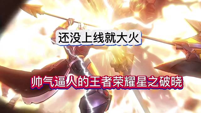 帅气逼人的王者荣耀星之破晓，还没上线就大火了