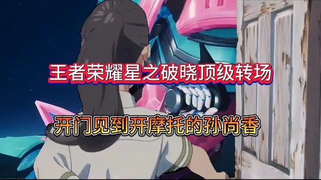 王者荣耀星之破晓顶级转场，开门见机车香香