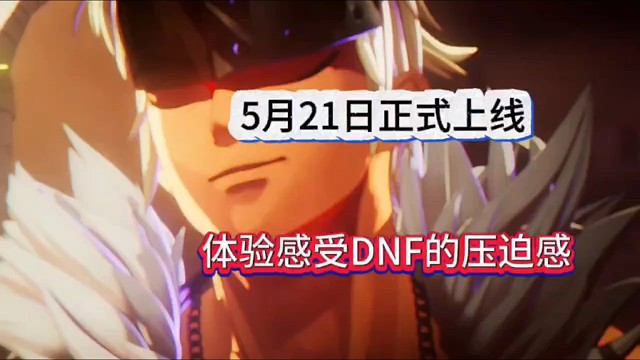 5月21日正式上线，来体验DNF的压迫感！