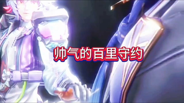 王者荣耀星之破晓，帅气的百里守约！