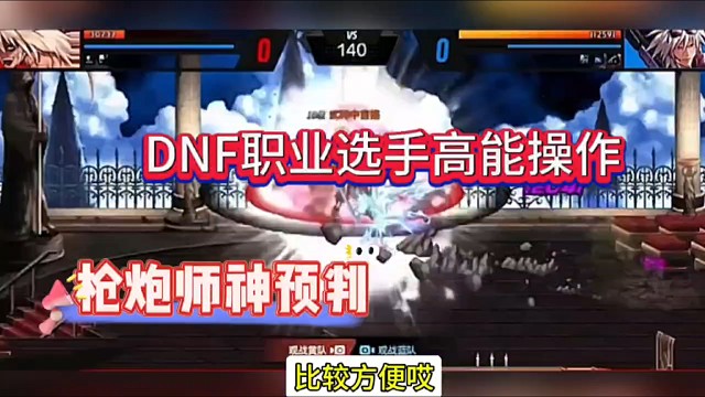 DNF职业选手高能操作，枪炮师神预判！