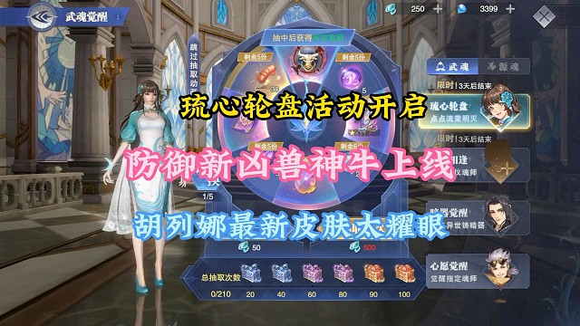 琉心轮盘活动开启防御凶兽神牛上线，胡列娜最新皮肤太耀眼