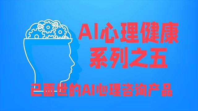 AI心理健康系列之五
已问世的AI心理咨询产品