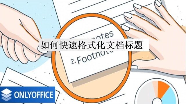 如何快速格式化文档标题？