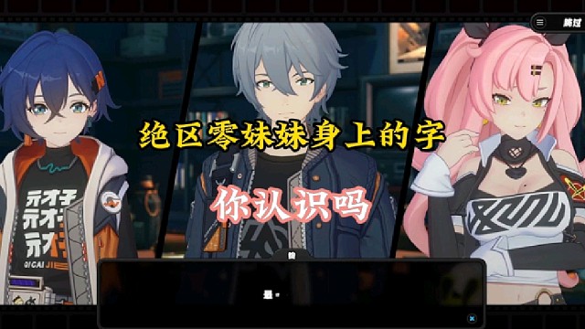 绝区零妹妹身上的三个字不会还有人不知道吧？