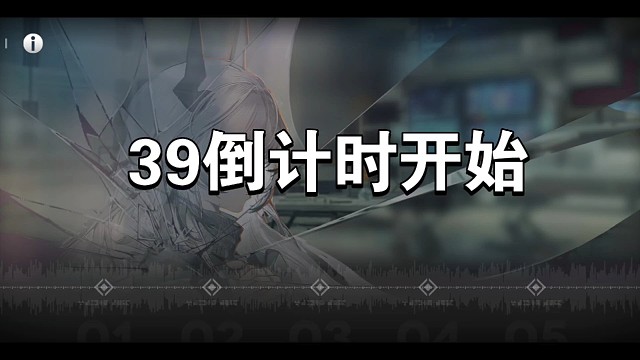 明日方舟巴别塔39倒计时开始