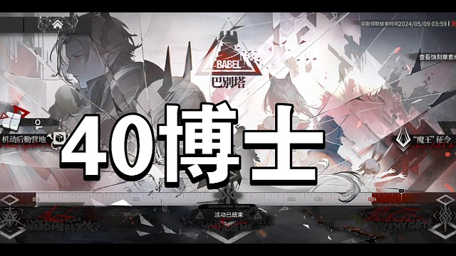 明日方舟巴别40博士